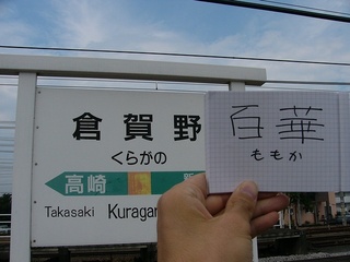 倉賀野百華