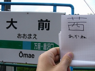 大前茜