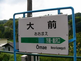 大前駅