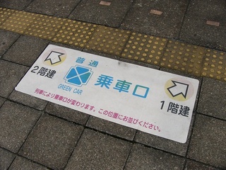 そういえば乗車位置違うねぇ